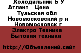 Холодильник Б/У Атлант › Цена ­ 3 000 - Тульская обл., Новомосковский р-н, Новомосковск г. Электро-Техника » Бытовая техника   